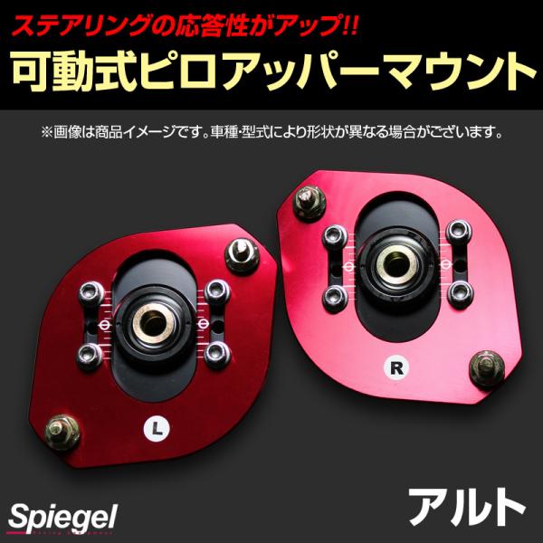 ピロアッパーマウント 可動式 フロント アルト HA11S HA21S HB11S