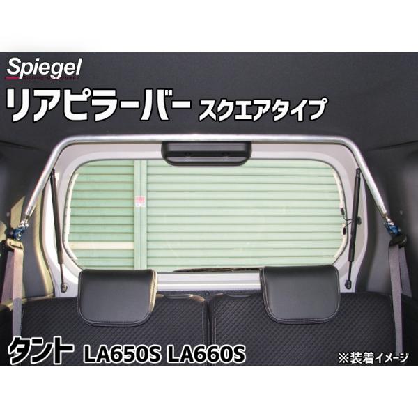 リアのボディ剛性に効果を発揮！開口部、リア部の剛性アップが確実！取付も簡単です。室内リアのがっちりサポート特に車高の高いクルマや、開口部(リアハッチなど)があるクルマのリア補強に、リアピラーバーは適しています。リアピラーバーはシートベルト穴...