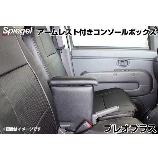 コンソールボックス アームレスト付き プレオプラス LA300F/LA310F/LA350F/LA360F スバル Spiegel