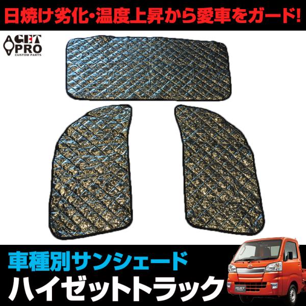 日よけ用品 サンシェード ハイゼットトラック用 ダイハツ 車種別 フロント サイド 3枚組 収納袋付き 遮光 紫外線 日焼け 暑さ対策 送料無料