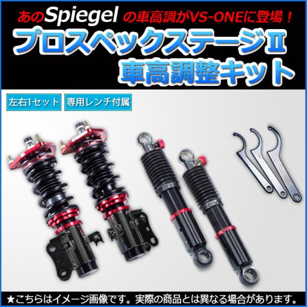 ダイハツ ハイゼット S200 S500 車高調 シュピーゲル 引取り歓迎 プロスペックステージ2 車高調整キット(フロントのみ) ダイハツ