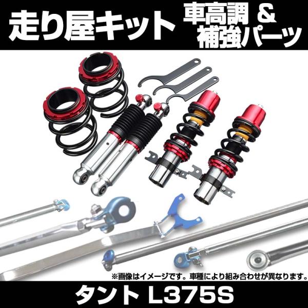 車高調 補強パーツ 走り屋キット タント L375S ULTRA MAX タワーバー
