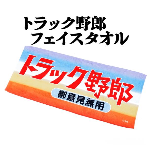トラック野郎 御意見無用 フェイスタオル メール便送料無料