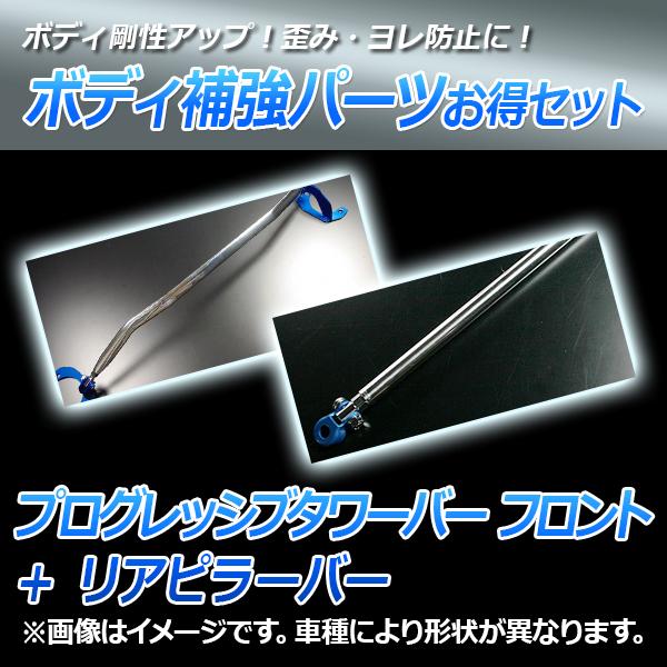 プログレッシブタワーバー フロント + リアピラーバー エッセ L235S 