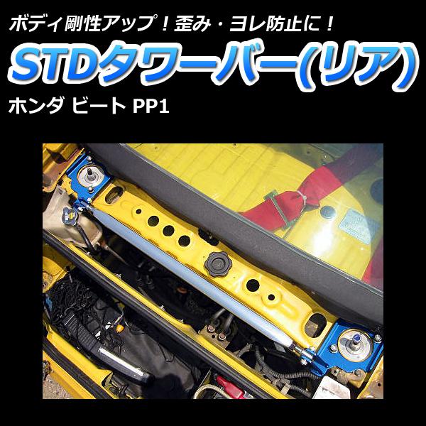 タワーバー リア ビート PP1 PGタワーバー ボディ補強 剛性アップ 