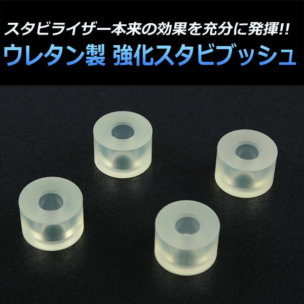 ウレタン製 強化スタビブッシュ エブリイ DA52 DA62 フロント スズキ