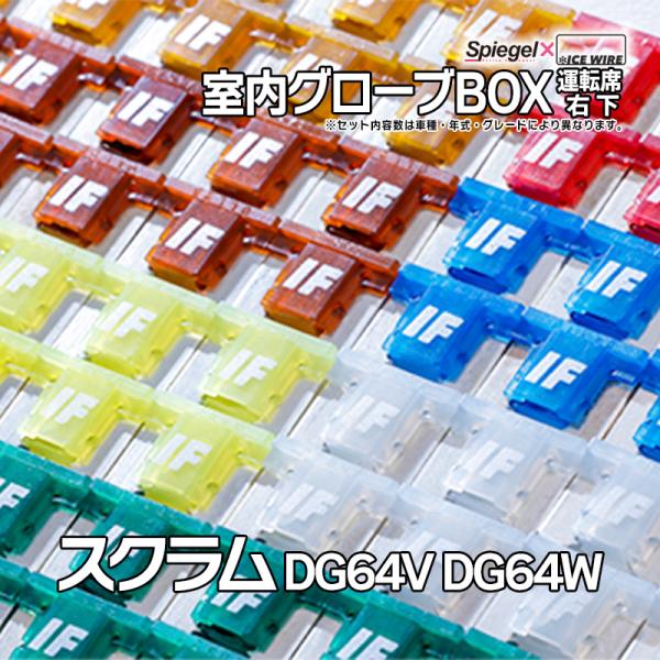 シュピーゲル ヒューズ スクラム DG64V DG64W Spiegel X ICE FUSE 室内