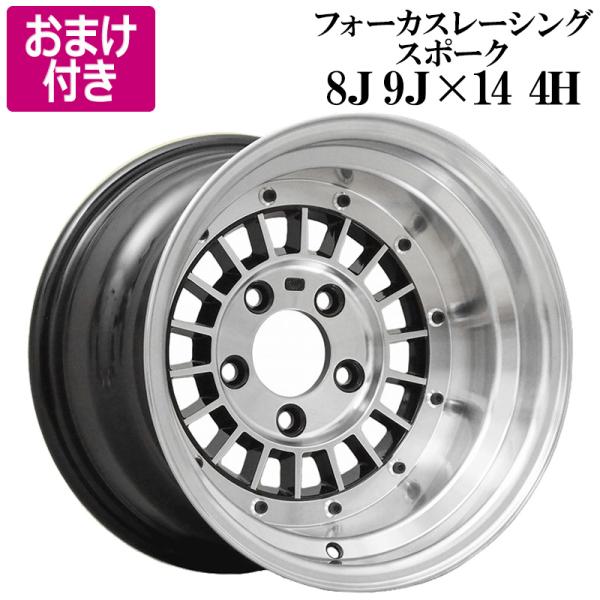 アルミホイール フォーカスレーシング 計4本 14インチ 8J 9J シルバー