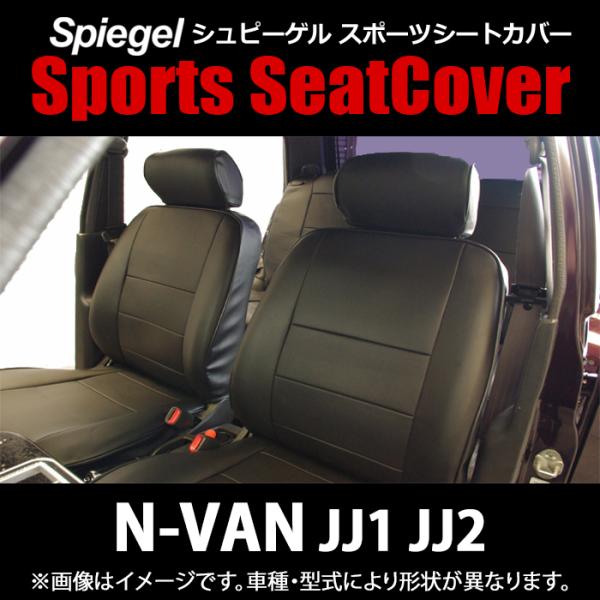シュピーゲル シートカバー N-VAN JJ1 JJ2 ヘッドレスト分離 フロント