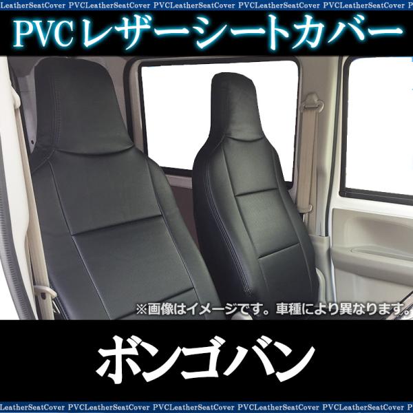 シートカバー ボンゴバン SKP2V SKP2M SLP2M SLP2V ヘッド一体型 カーシート 防水 難燃性 マツダ 送料無料
