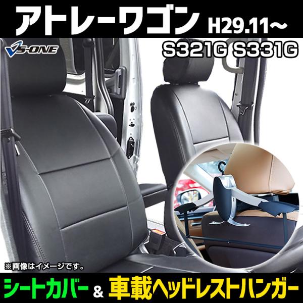 シートカバー＋車載ヘッドレストハンガーセット アトレーワゴン S321G