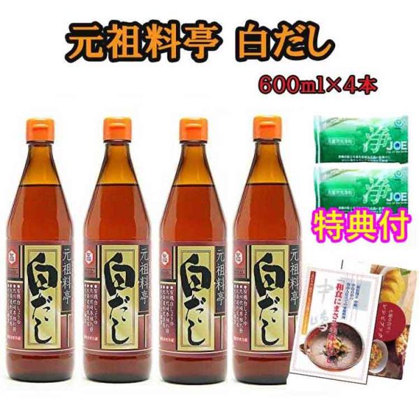 七福醸造 「元祖料亭白だし」 （６００ml×４本）　洗剤ＪＯＥ３０ｇ×２個特典付〜 無添加　防腐剤不使用 有機JAS白醤油使用【送料無料】
