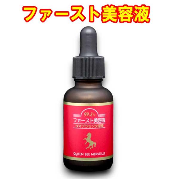 クインビーメルヴェーユ ファースト美容液 馬プラセンタ美容液　１本３０ｍｌ