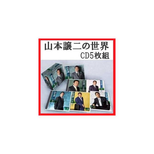 【送料無料】山本譲二の世界　CD5枚組