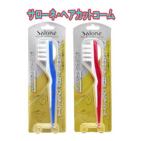 サローネヘアカットコーム(ブルー/レッド)