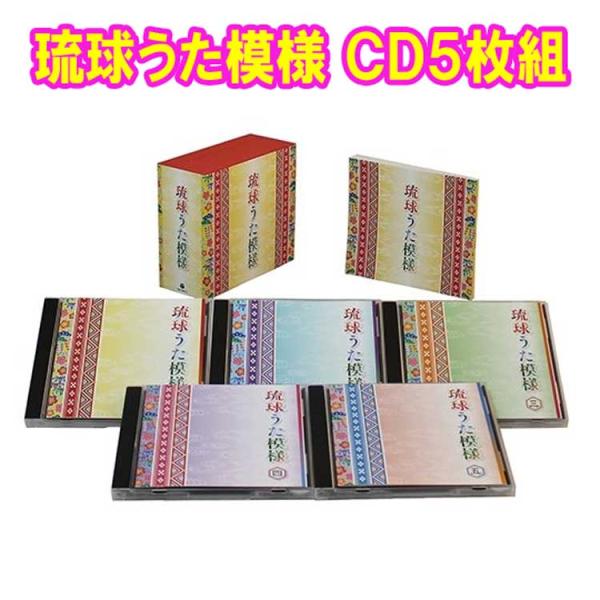 琉球うた模様 CD5枚組　全90曲 ブックレット付/カートンボックス入 日本コロムビア GES-33401-5