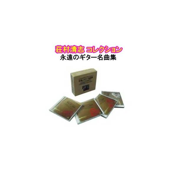 荘村清志 コレクション 永遠のギター名曲集 アルハンブラの想い出 【CD4枚 全77曲】 解説書 折り畳み式ボックスケース付き