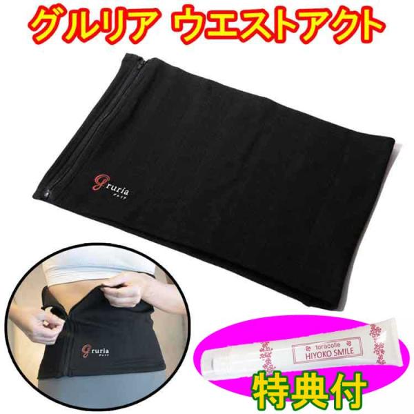 グルリア ウエストアクト 【保湿クリーム100g特典付き】 インナー仕様 収縮素材 ジップ式 男女兼用