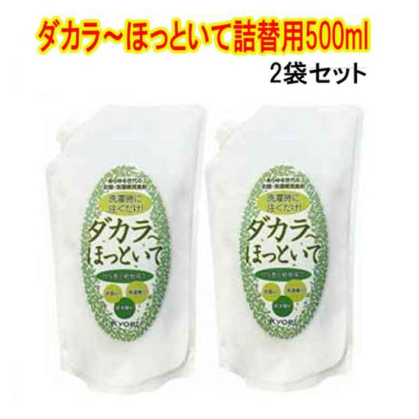 ダカラ〜ほっといて　詰替用500ml　2袋セット　衣類・洗濯槽消臭剤　ダカラほっといて　だからほっといて