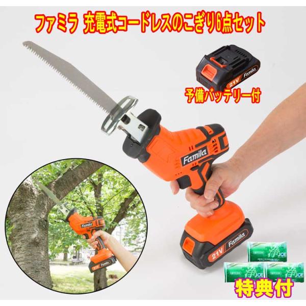 ファミラ 充電式コードレスのこぎり6点セット＋予備バッテリー付　洗剤ＪＯＥ３０ｇ×３個特典付　電動のこぎり　ファミリーライフ　電動ミニチェーンソー