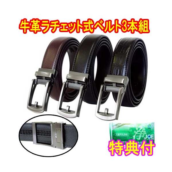 ファミラ　牛革ラチェット式ベルト３本組　112cm　洗剤ＪＯＥ３０ｇ特典付き　茶+黒+黒（クロコ型押し）　カジュアルベルト フォーマルベルト ビジネスベルト