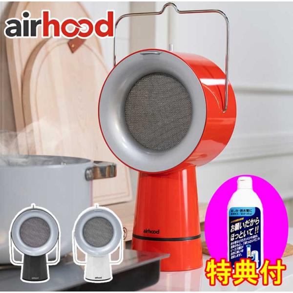 エアフード 卓上レンジフード AirHood 排水管洗浄剤250ml特典付