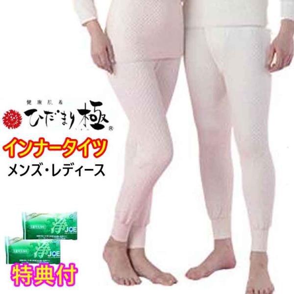 ひだまり 極 長ズボン 肌着下のみ メンズ/レディース 日本製 洗剤ＪＯＥ３０ｇ×２個特典　防寒インナー 防寒肌着 山甚物産　ひだまり 極み