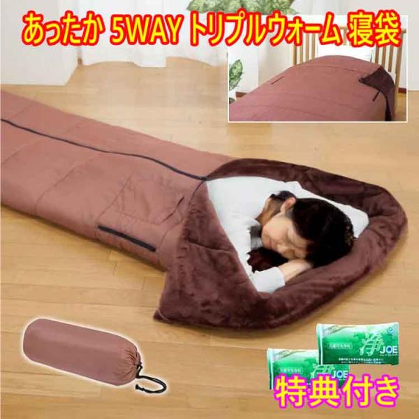 ファミラ あったか5WAYトリプルウォーム寝袋 洗剤JOE30g×2個