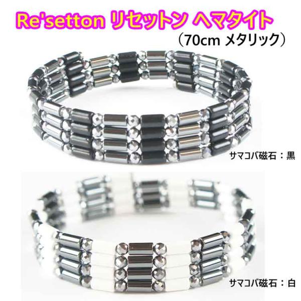 リセットン ヘマタイト（メタリック）・サマコバ磁石（黒／白