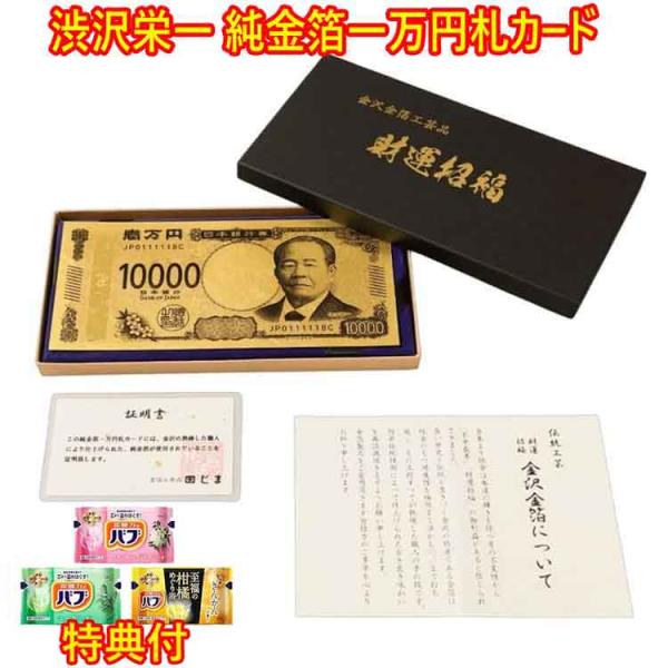 渋沢栄一 純金箔一万円札プレミアムカード　入浴剤３個特典付　金沢工芸品　すかし風渋沢栄一・蒔絵技法風ホログラム