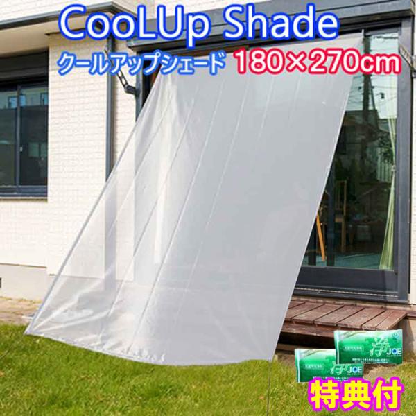 セキスイ 遮熱 クールアップシェード 180×270ｃｍ　洗剤ＪＯＥ３０ｇ×２個特典付き　日本製 シェード 日よけ 遮熱  遮光 暑さ対策 節電 省エネ