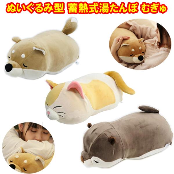 ■繰り返し使える蓄熱式のエコ湯たんぽ■コードレスでどこでも使えます■抱き心地も本物そっくりで癒されます。■かわいい抱き枕として一年中使えます。■可愛いぬいぐるみ型の蓄熱式湯たんぽです。?柴犬(ルナちゃん）・猫(おやきちゃん）・コツメカワウソ...
