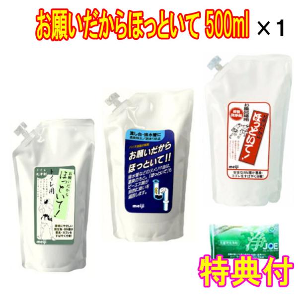 お願いだからほっといて 500ml　詰替用 １袋（お風呂or流しorトイレ）　【洗剤ＪＯＥ３０ｇ×１個特典付】協栄販売