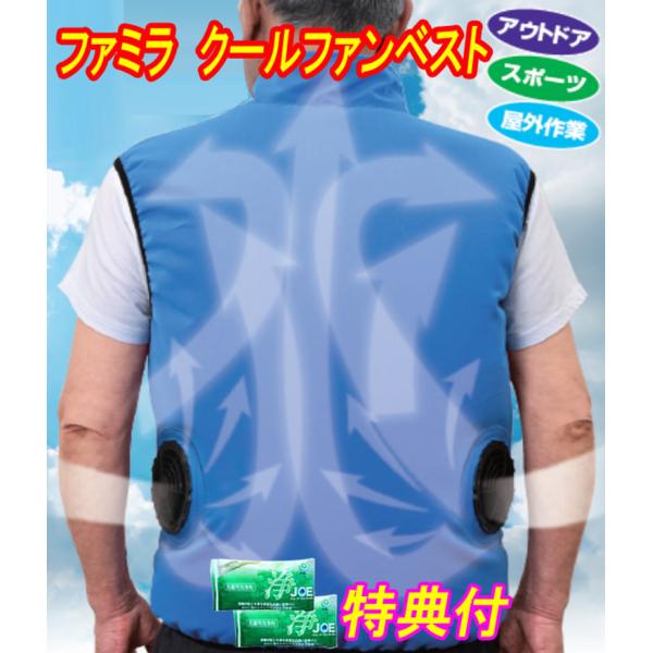ファミラ　クールファンベスト　ACアダプター＋モバイルバッテリー付き 洗剤ＪＯＥ３０ｇ×２個特典付き　ファミリーライフ