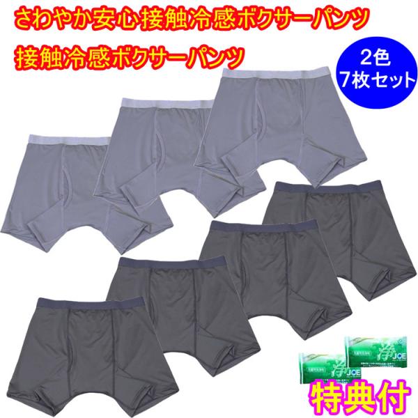 ファミラ 接触冷感ボクサーパンツ さわやか安心接触冷感ボクサーパンツ サイドガードプラス 2色7枚組 レギュラータイプ 【３Lサイズ】 洗剤ＪＯＥ３０ｇ×２個付