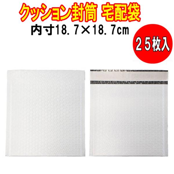 (２５枚) #CD クッション封筒 宅配袋 内寸18.7×18.7cm 外寸18.9×20.7cm CD対応サイズ対応 梱包 袋 クロネコDM便 ゆうパケット クリックポスト ポスパケット