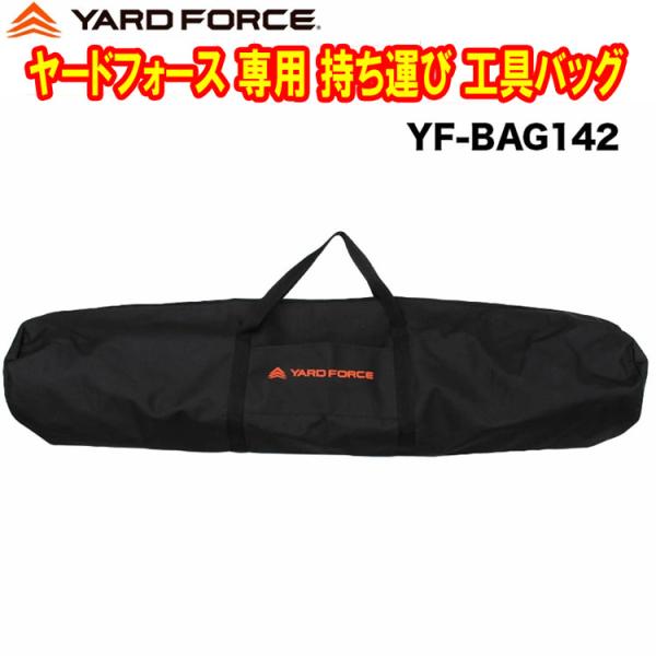 YARDFORCE ヤードフォース 専用 持ち運び 工具バッグ 分解した電動工具が納まる 高枝チェーンソー 剪定バリカン 耕運機 草刈機 ハンディチェーンソー ほか対応