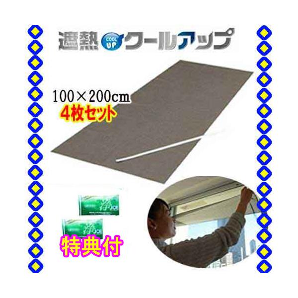 セキスイ 遮熱クールアップ　本体(１００×２００ｃｍ)×４枚　【善玉バイオ洗剤ミニ浄2袋付】　　セキスイクールアップ