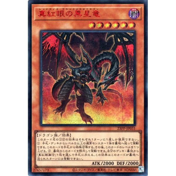 遊戯王　premium pack 2023 真紅眼の黒星竜　red trade-lab-japan_23pp-jp031-rsi