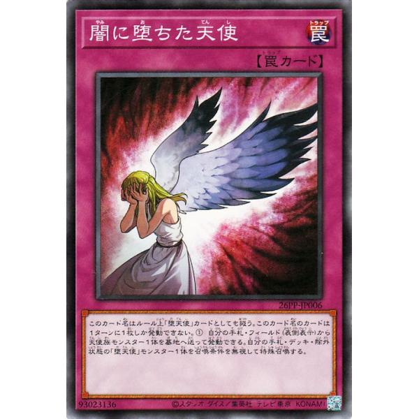 遊戯王カード 闇に堕ちた天使(ノーマル) PREMIUM PACK 2026（26PP） 通常罠 光属性 幻想魔族 ノーマル