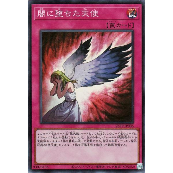 遊戯王カード 闇に堕ちた天使(スーパーレア) PREMIUM PACK 2026（26PP） 通常罠 光属性 機械族 スーパー レア