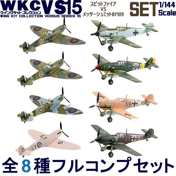 1/144 戦闘機 全8種フルコンプ *シークレットは含みません エフトイズ