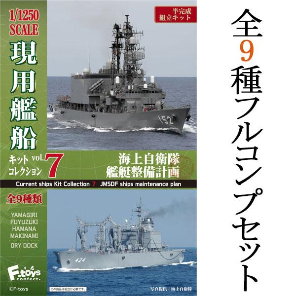 1/1250 全9種フルコンプ エフトイズ F-toys 現用艦船キット 1/1250 全9種フルコンプ エフトイズ F-toys 現用艦船キット