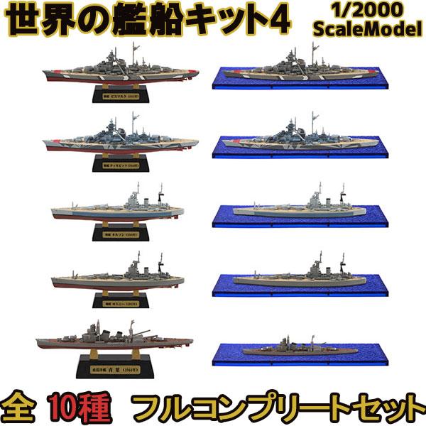 エフトイズ 1/2000 世界の艦船キット4 全10種フルコンプ 艦船