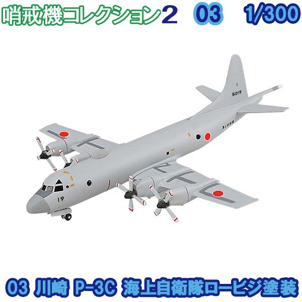 1/300 哨戒機コレクション2 03 川崎 P-3C 海上自衛隊ロービジ塗装