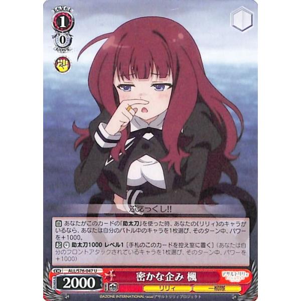 アサルトリリィ　SP　楓　ヴァイスシュヴァルツ ヴァイスシュヴァルツ アサルトリリィ BOUQUET 密かな企み 楓 U ALL