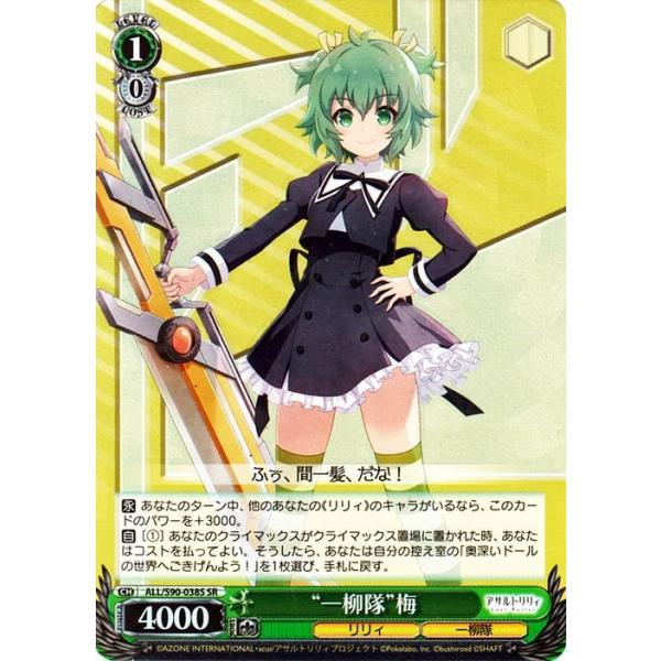 ヴァイスシュヴァルツ アサルトリリィ Vol.2 “一柳隊”梅 SR ALL/S90