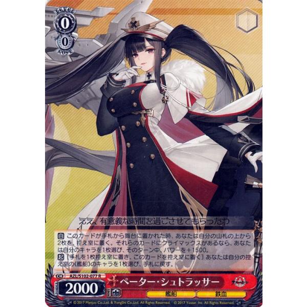 【ヴァイスシュバルツ】ペーター・シュトラッサー Amazon.co.jp: ヴァイスシュヴァルツ アズールレーン ペーター