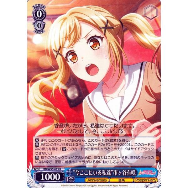 ヴァイスシュヴァルツ ヴァイス “今ここにいる私達”市ヶ谷有咲 R