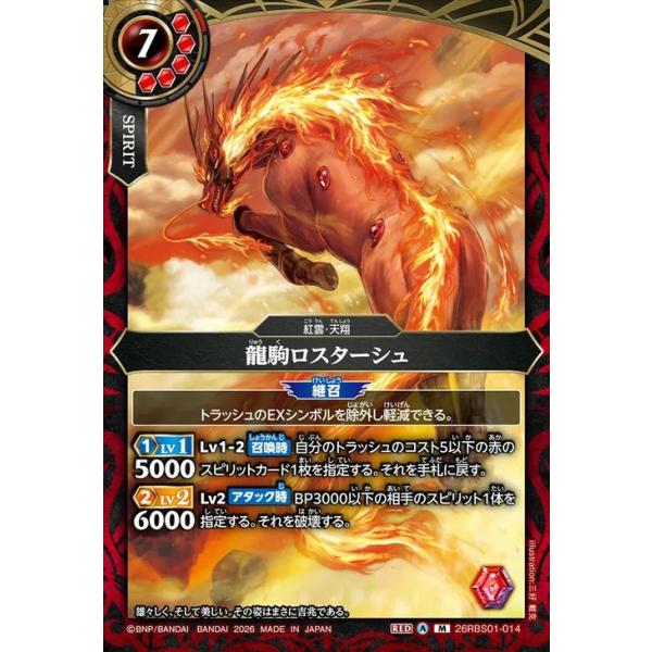 バトルスピリッツ スタンダード 龍駒ロスターシュ（Mレア） 創世の鼓動